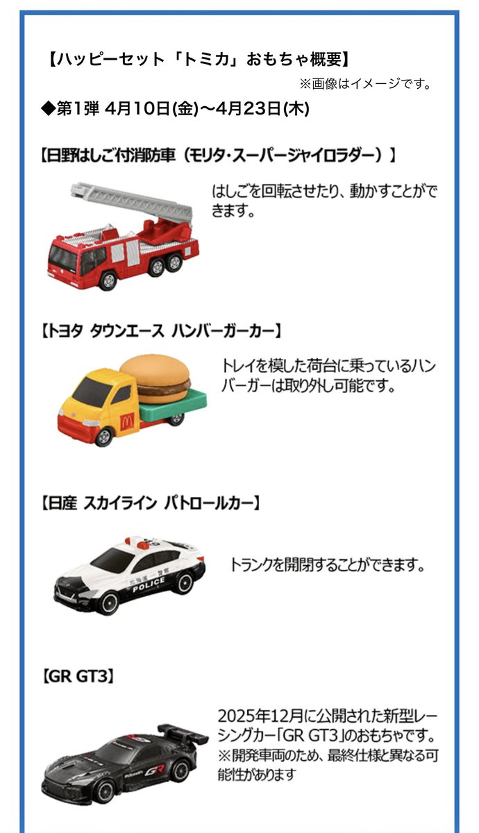 chamou_96's tweet photo. 世のチビ怪獣を持つ母親(父親)どもよ、目覚めよ。我が子の可愛い笑顔のために毎食マックを食べるのだ。それがひいては自分のためにもなる。
.
訳：やばい！息子が欲しがりそうでしかない！全コンプリートしたすぎるぅうううう
.
#トミカ #ハッピーセット https://t.co/RUeKNFk690