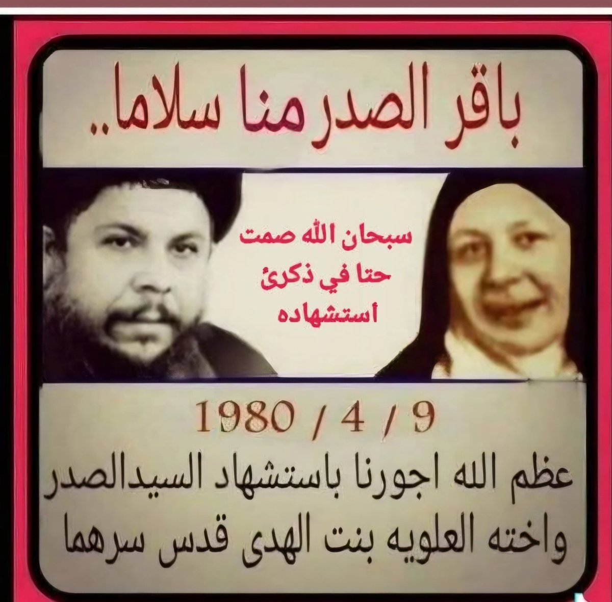 Sabahtlobi's tweet photo. نعزي الامة الاسلامية جمعاء وبقية ال الصدرالكرام بالذكرى السنوية لاستشهادالمرجع والمفكروالفيلسوف الكبيراية الله العظمى السيدمحمدباقر الصدر(قدس سره)واخته العلوية بنت الهدى رحمها الله وقدس الله سرها https://t.co/xvgyW4yHgB