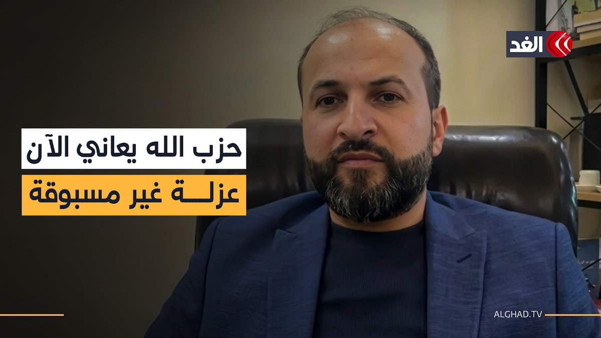 حزب الله يعاني الآن عزلة سياسية واجتماعية داخل لبنان غير مسبوقة.. باحث يوضح 