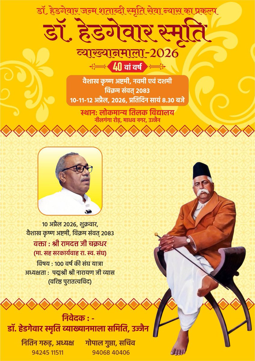 डॉ. हेडगेवार स्मृति व्याख्यानमाला में 10 अप्रेल 2026 को रात्रि 08:30 बजे लोकमान्य तिलक विद्यालय, उज्जैन में राष्ट्रीय स्वयंसेवक संघ के माननीय सह सरकार्यवाह श्री रामदत्त जी चक्रधर स्वतंत्रता के 100 वर्ष विषय पर व्याख्यान देंगे।
निवेदक  *डॉ. उत्तम मोहन मीणा*