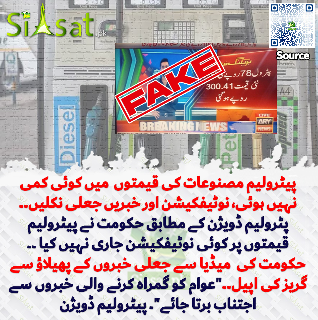 پیٹرولیم مصنوعات کی قیمتوں  میں کوئی کمی نہیں ہوئی، نوٹیفکیشن اور خبریں جعلی نکلیں۔۔پٹرولیم ڈویژن کے مطابق حکومت نے پیٹرولیم قیمتوں پر کوئی نوٹیفکیشن جاری نہیں کیا ۔۔ حکومت کی  میڈیا سے جعلی خبروں کے پھیلاؤ سے گریز کی اپیل۔۔"عوام کو گمراہ کرنے والی خبروں سے اجتناب برتا جائے"۔