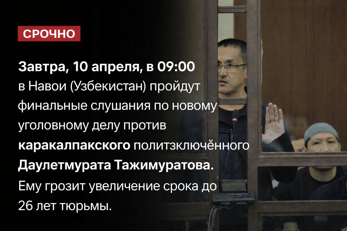 ⚡️ СРОЧНО! Сегодня вечером, 9 апреля, с родными каракалпакского политзаключённого Даулетмурата Тажимуратова связался государственный адвокат и сообщил, что утром, в 09:00 10 апреля, в городе Навои пройдёт последнее, третье заседание суда по новому уголовному делу против