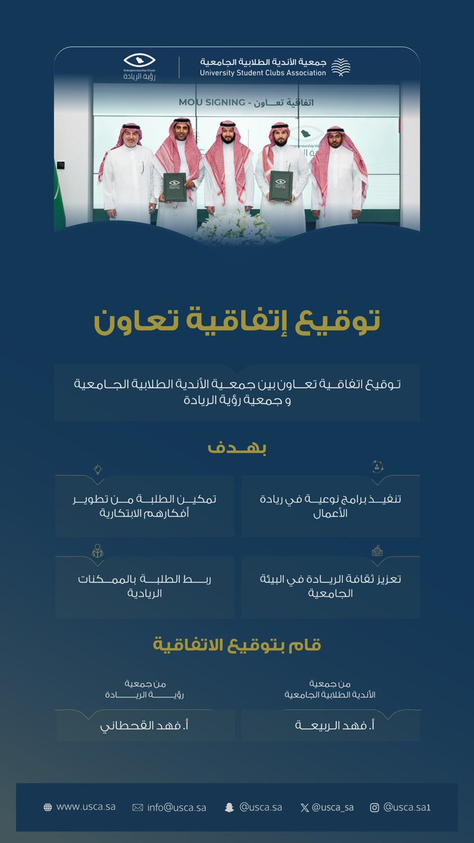 usca_sa's tweet photo. استمرارًا لجهودنا في تمكين الأندية الطلابية
نوقّع اليوم اتفاقية تعاون مع @evision_sa لتعزيز ثقافة ريادة الأعمال، وتمكين الطلبة من تحويل أفكارهم إلى مبادرات ذات أثر اقتصادي وتنموي https://t.co/UyrImqnsoq