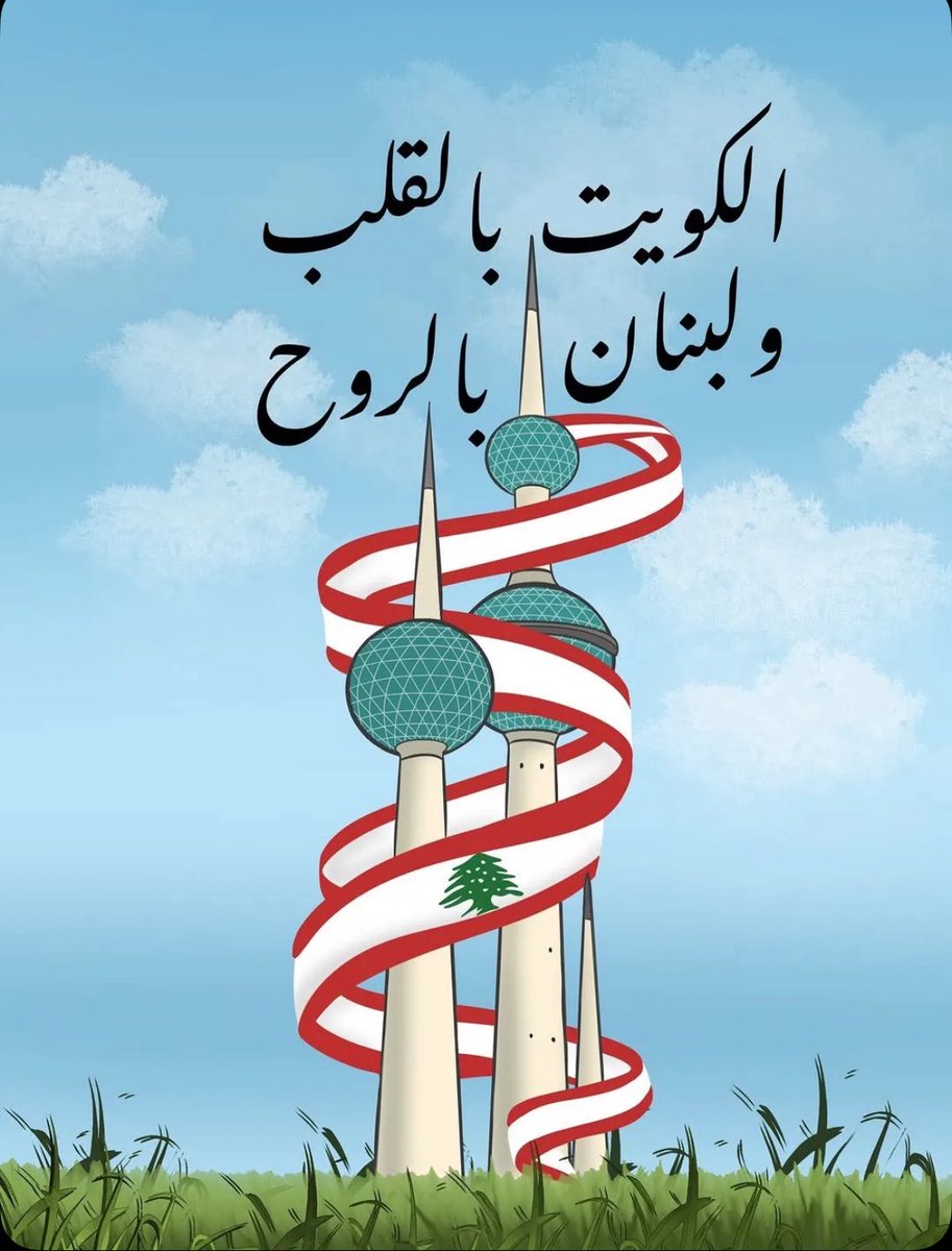_afnanaldakheel's tweet photo. اللٌهم السلام لنا و لهم 🇰🇼 🤍🇱🇧 🙌🏼
#لبنان https://t.co/UQaMGmMPC7