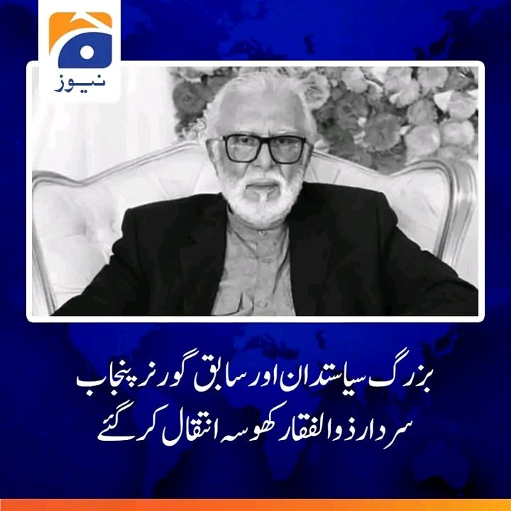 SMKLDGKhan's tweet photo. انا للہ وانا الیہ راجعون۔
اللہ تعالیٰ مرحوم سردار ذوالفقار علی خان کھوسہ کی مغفرت فرمائے، درجات بلند کرے اور لواحقین کو صبرِ جمیل عطا فرمائے۔ آمین 🤲 https://t.co/hHpIeP1gnk