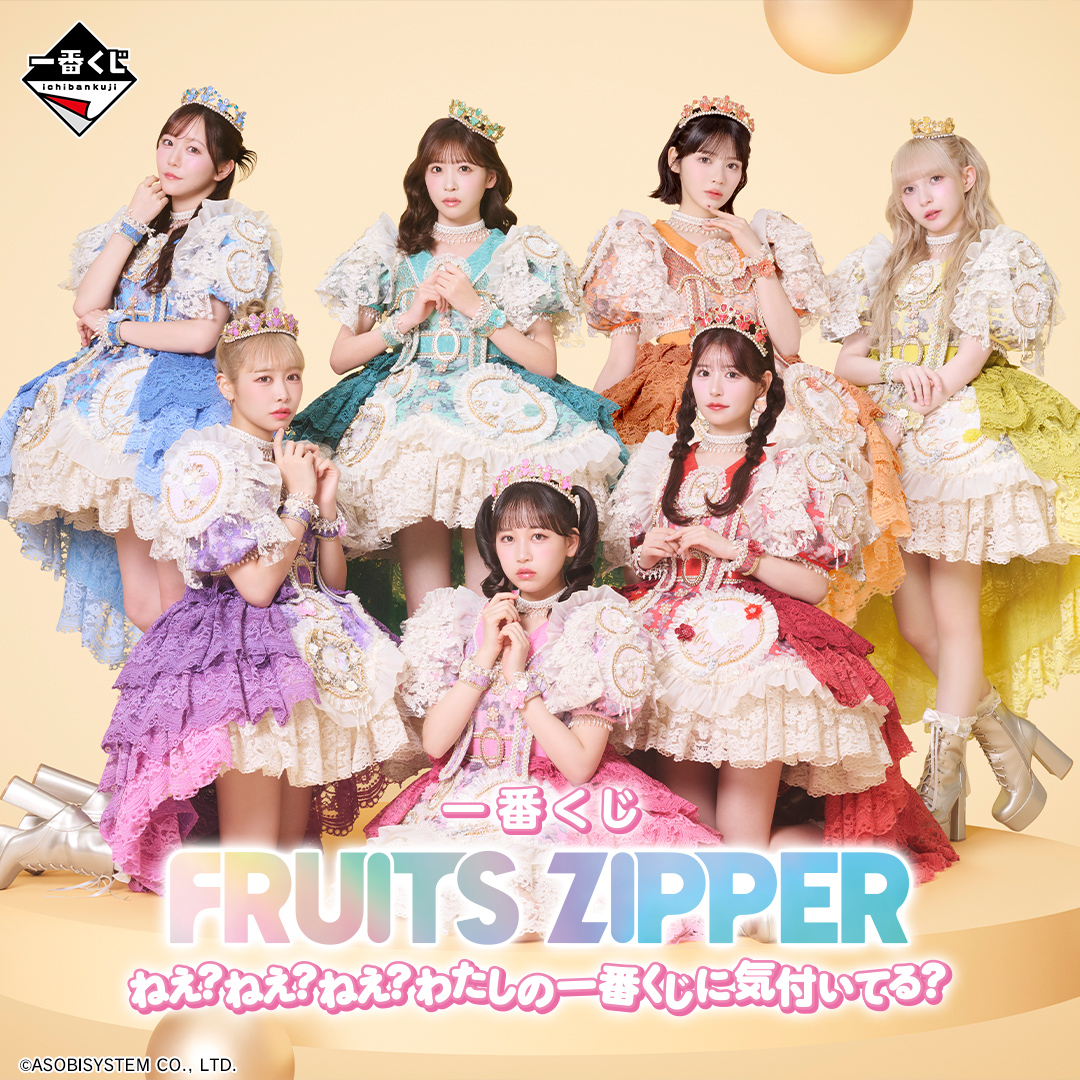 FRUITS ZIPPER 一番くじ ねえ？ねえ？ねえ？