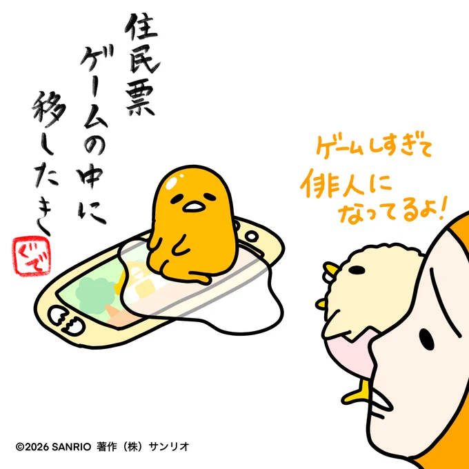 住民票 ゲームの中に 移したき 