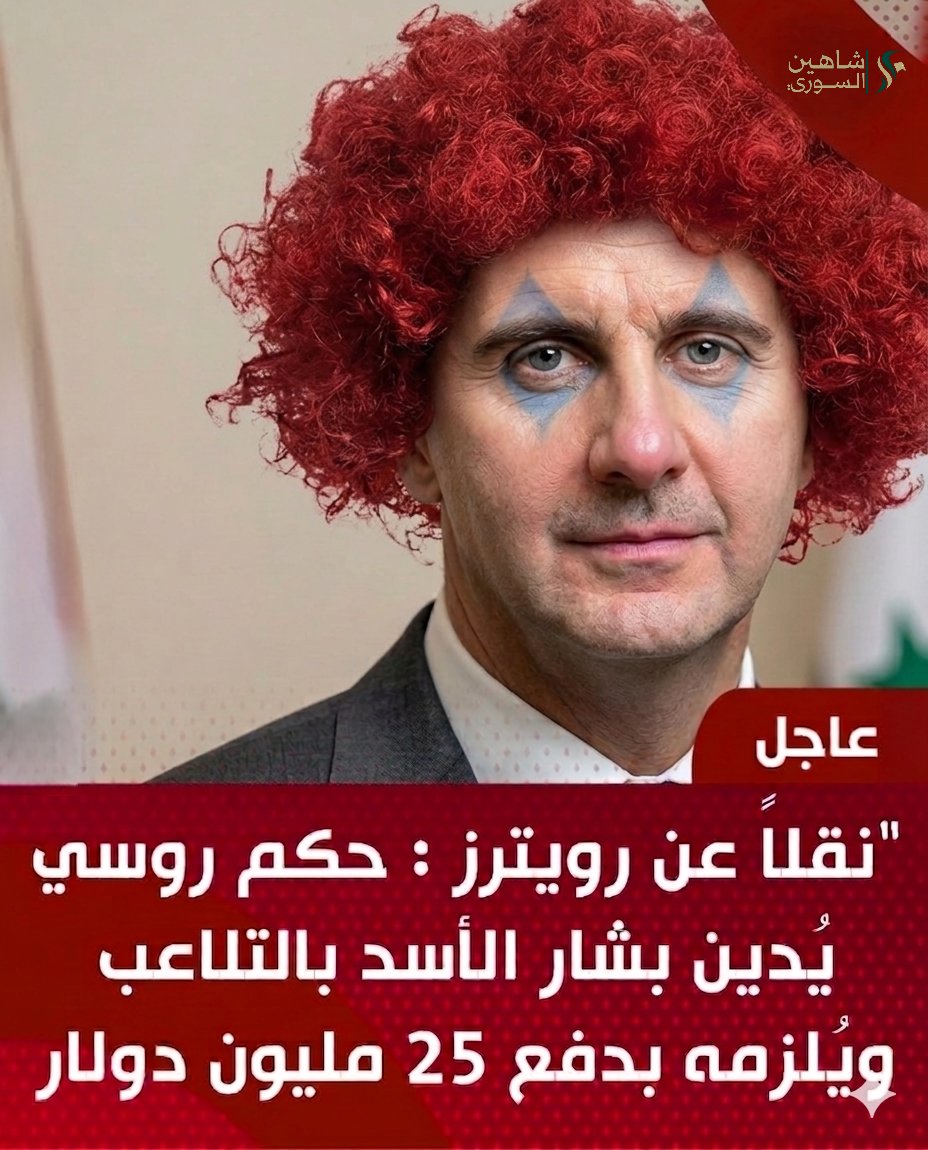 الروس بدهم مصرياتهم.. وبالقانون! 😂

محكمة روسية عم تطالب بشار الأسد بـ 25 مليون دولار تعويض لمستثمر روسي بسبب
 "نصب وتلاعب" بالشراكة بينهم.

​يعني لا شريك نفع ولا حليف شفع.. والمحكمة فضت هالسيرة كلها قانونياً. ✂️🤝

​تفتكروا من وين رح يدبر المبلغ؟ من جيبته ولا من جيوبنا؟ 🙄