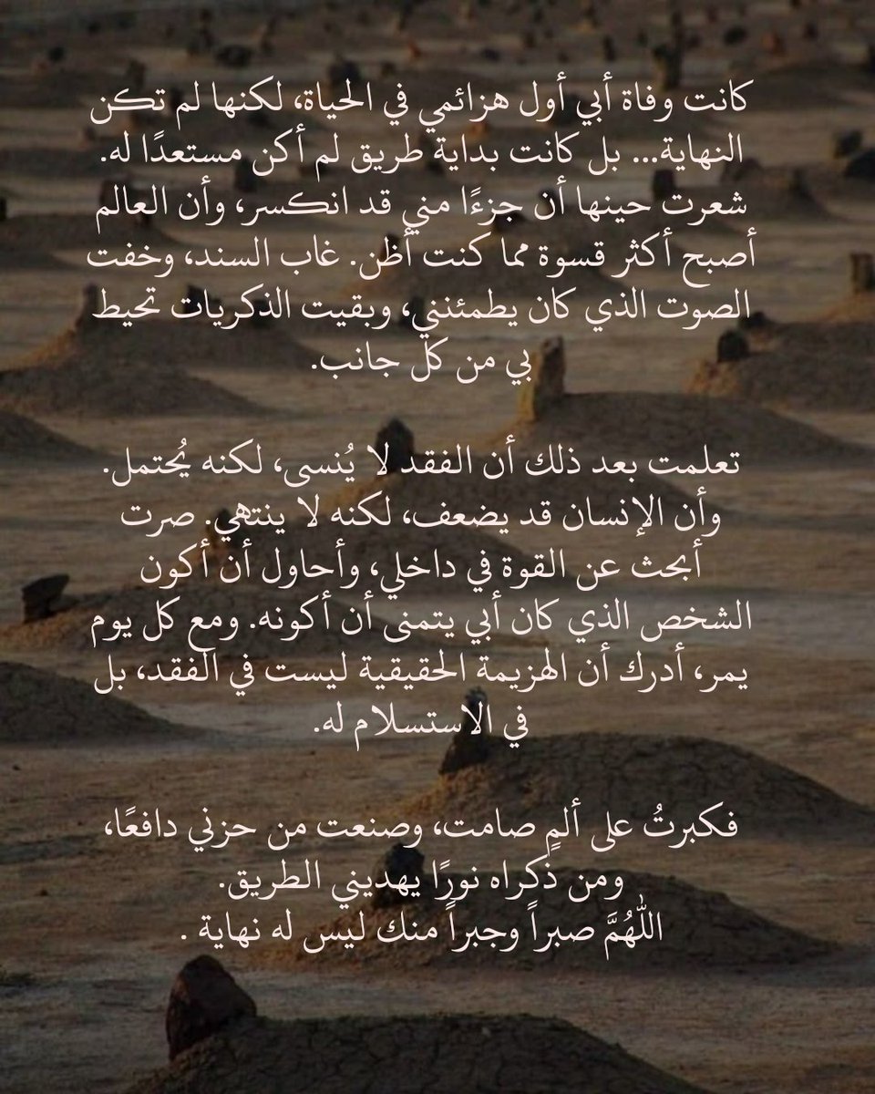 بين أتربة القبور المظلمة أجساد نحبها ربي إرحم وجوهاً بشوشة فقدناها وصدوراً رحبة ضاقت بنا الدنيا بعدها اللهم وسع قبورهم بنعيم لا يفنى يارب ارحم أحبابنا برحمتك التي وسعت كل شيء ارحم الله اروحاً لا تعوض ولا تغيب عن البال وأسكنهم الله فسيح جناته يارب اللهم ارحم موتانا وموتى المسلمين