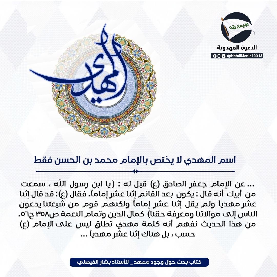 Naahmd13's tweet photo. عن الإمام الصادق ع : ان إثنا عشر مهدياً المذكورين بعد القائم ع، هم قوم من شيعتنا يدعون الناس إلى موالاتنا ومعرفة حقنا

و السيد #احمد_الحسن هو وصي ورسول الإمام المهدي ع ، اول المهديين المذكور في وصية رسول الله ص 

للنقاش:- 
https://t.co/z6KJDOYpr4
#فتح_المكتب  #شعار_البيعة_لله https://t.co/6VtHez2Elp