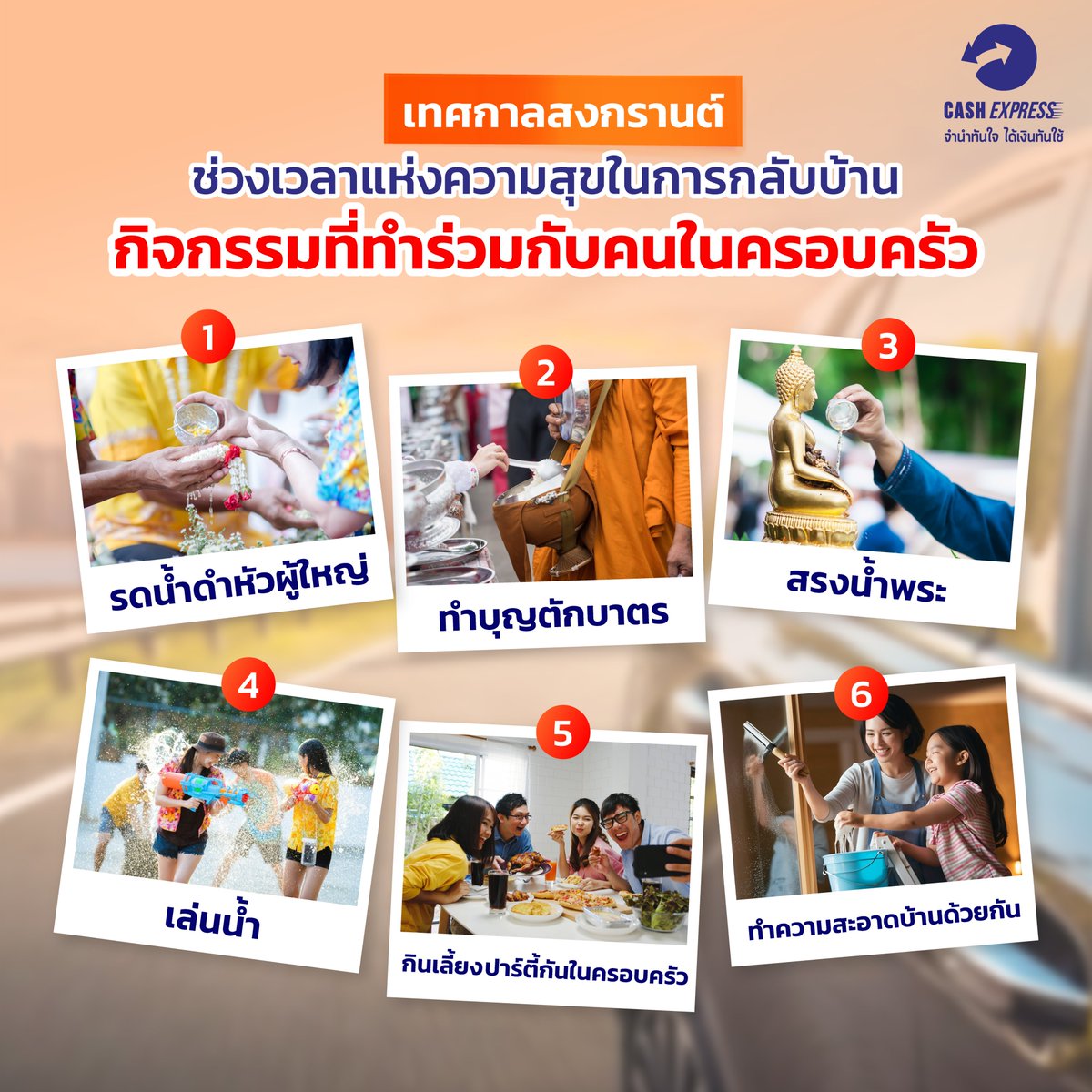 CashExpressPawn's tweet photo. ถึงเวลาที่รอคอย…ได้กลับบ้านไปหาคนที่รัก 🏡
แต่หากกังวลเรื่องเงิน บทความนี้มีทางออกให้คุณ
.
อย่าให้ความสุขต้องสะดุด พร้อมกลับบ้านได้แบบสบายใจ
อ่านต่อได้ที่: https://t.co/hyqdNpnLUw
#โรงรับจำนำ #โรงรับจำนำแคชเอ็กซ์เพรส #สงกรานต์ https://t.co/0fkPd0MIAX