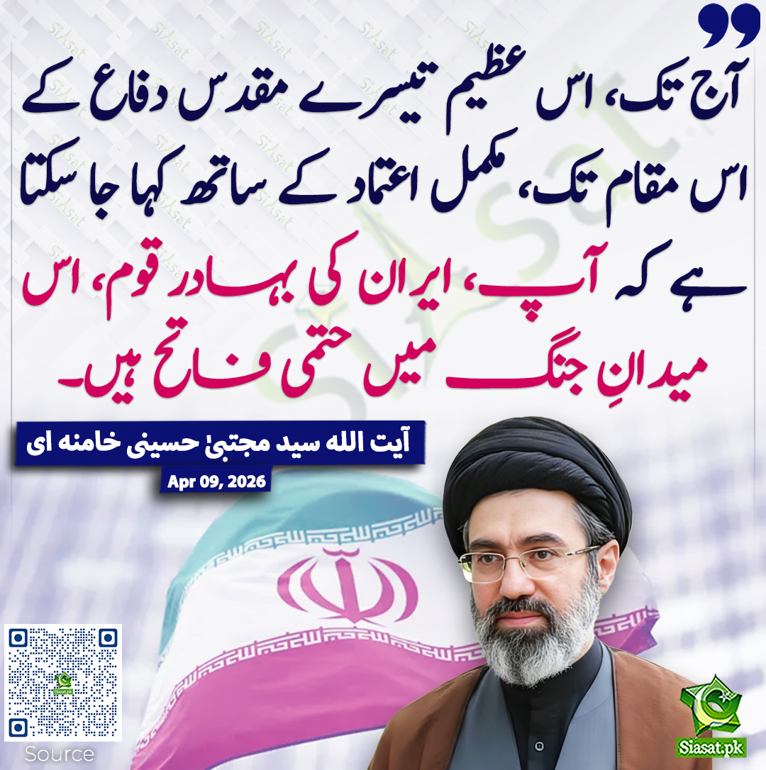 siasatpk's tweet photo. آج تک، اس عظیم تیسرے مقدس دفاع کے اس مقام تک، مکمل اعتماد کے ساتھ کہا جا سکتا ہے کہ آپ، ایران کی بہادر قوم، اس میدانِ جنگ میں حتمی فاتح ہیں۔  آیت اللہ سید مجتبیٰ حسینی خامنہ ای
@MKhamenei_ir #pakistan  
خبر کا ذریعہ جاننے کے لیے QR Code Scan کریں https://t.co/u1rmYmKbXw