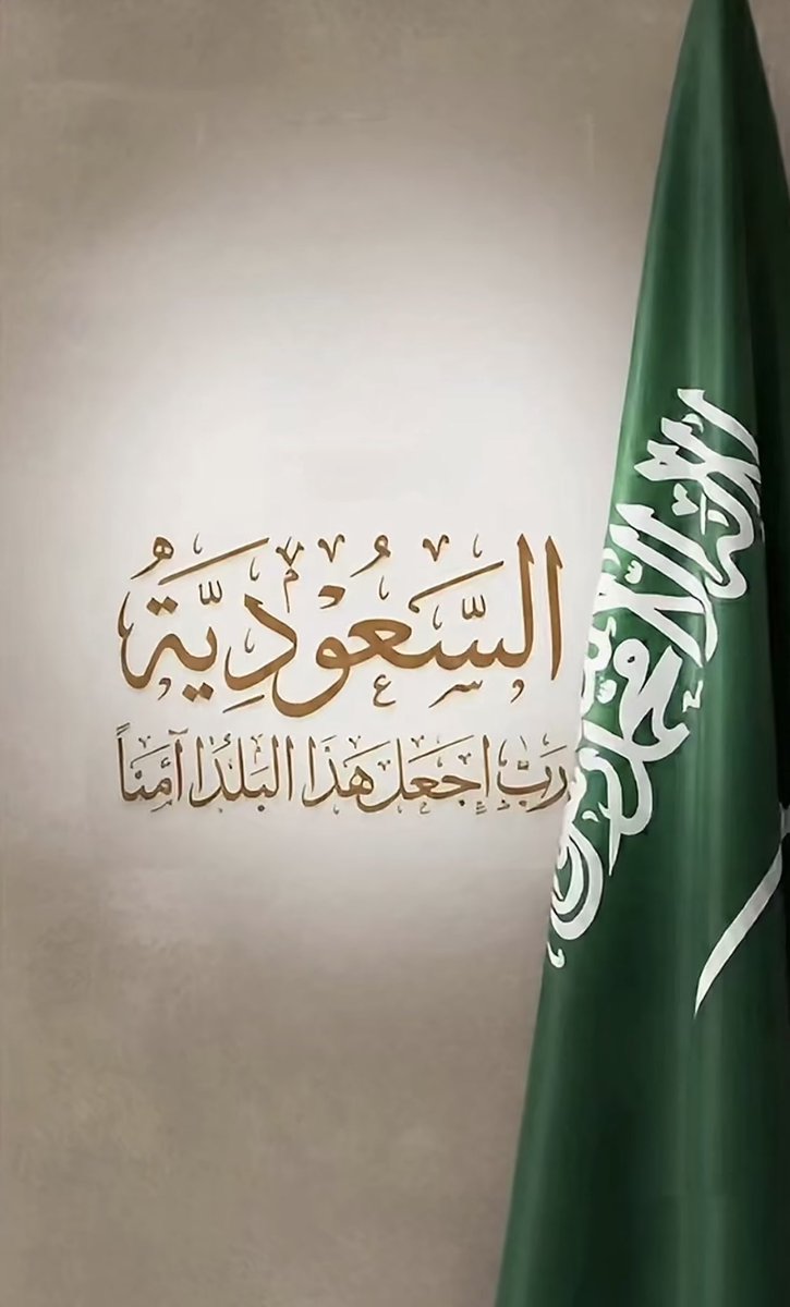 #السعودية 
اللهم احفظ السعودية وشعبها ، ارضها وسمائها .