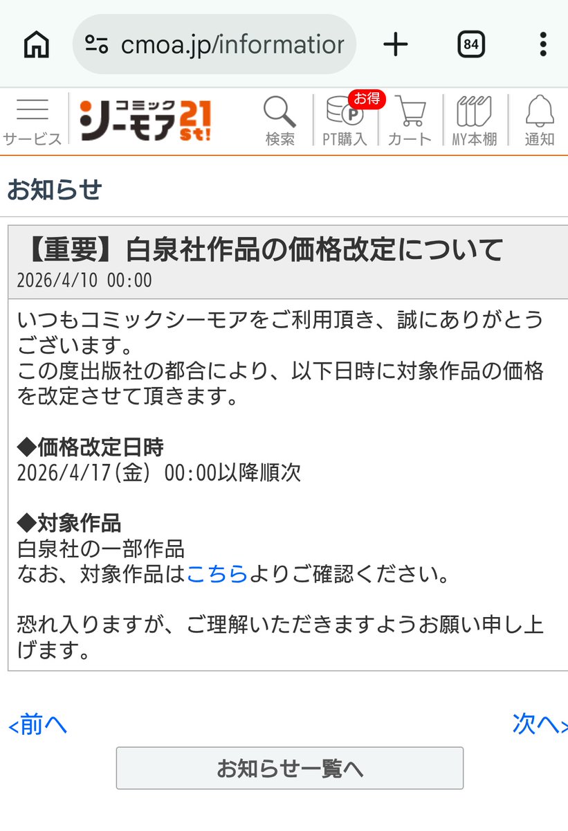 2026年4月10日 お知らせ｜コミックシーモア 【重要】白泉社作品の価格