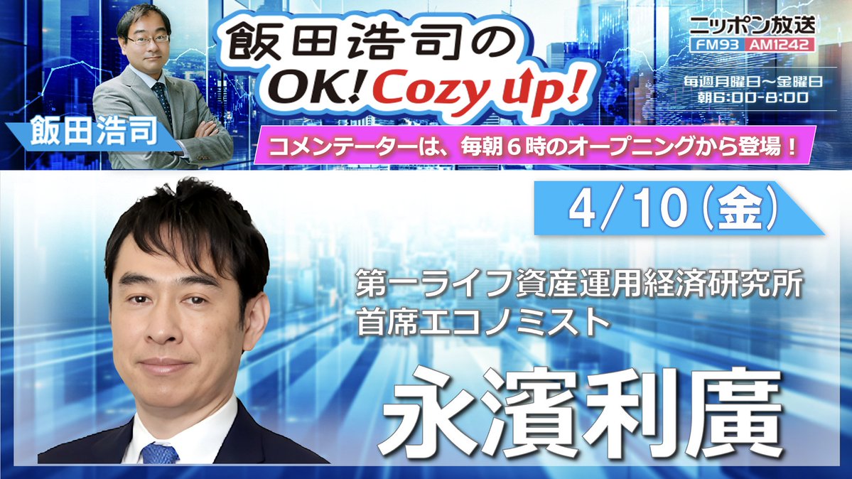 ニッポン放送 飯田浩司のOK! Cozy up! tweet media