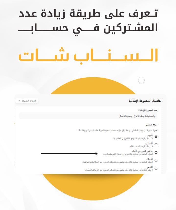 إذا حاب تتعلم على طريقة إعداد 
حملاتك الممولة على كلا من سناب شات 
قوقل تيك توك اكس إنستقرام 
تعرف عليها في دورة #تسويق شاملة 

retm.net/instructor/186…