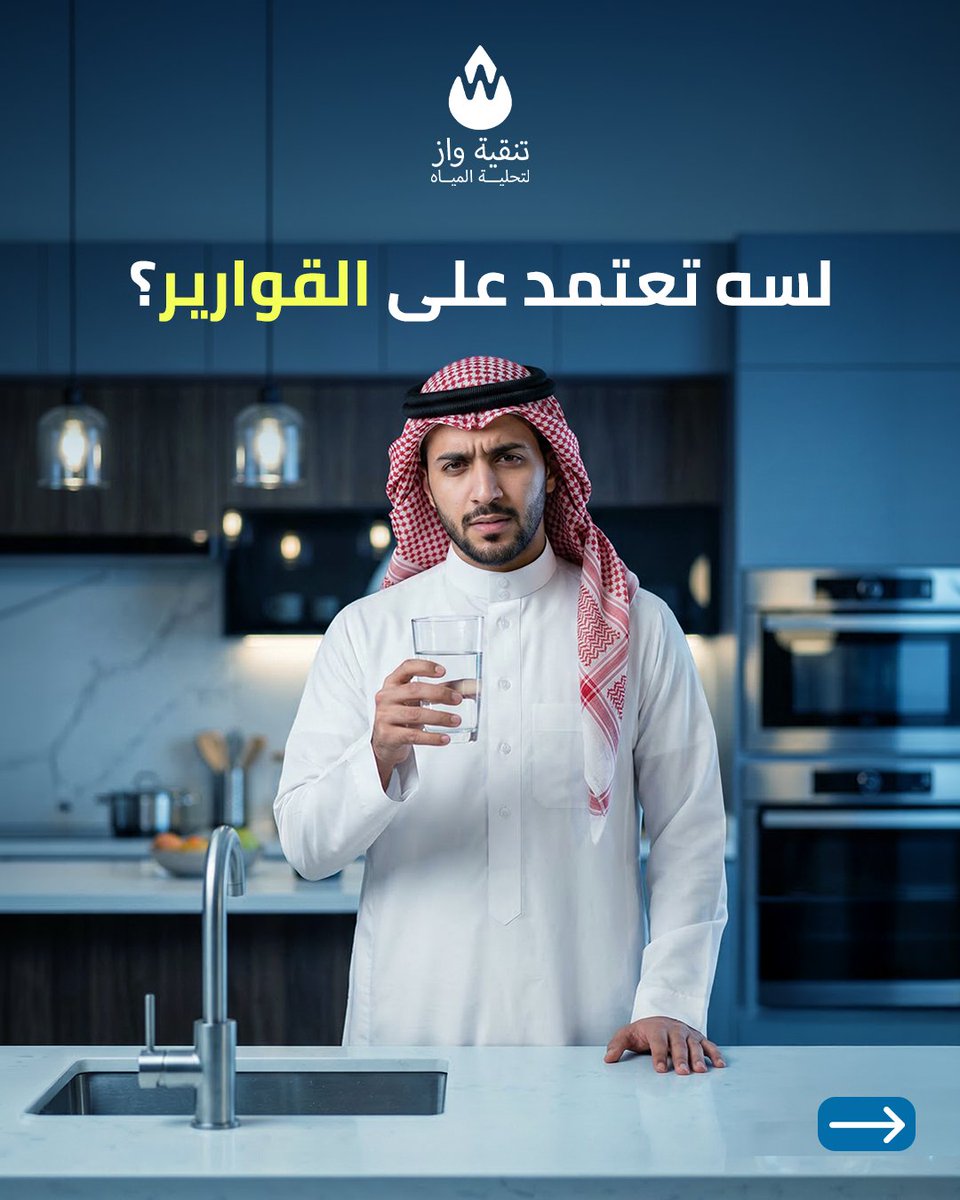 wazksa_com's tweet photo. كثير من البيوت لسه يعتمدون على قوارير الموية… لكنها مرهقة في الحمل والتبديل وتحتاج مساحة دايمًا 💧

الحل الأسهل اليوم هو برادات الموية الحديثة اللي توفّر لك موية باردة أو حارة في أي وقت بدون تعب القوارير المتكرر

مع برادات واز تحصل على تصميم أنيق وأداء قوي يخليك تستمتع بالموية https://t.co/vsPn5O2BMv