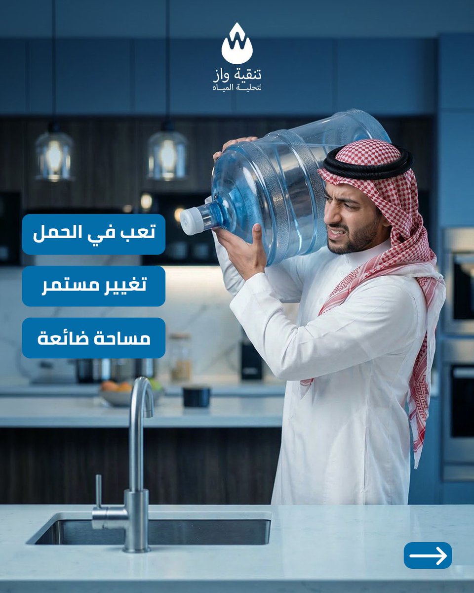 wazksa_com's tweet photo. كثير من البيوت لسه يعتمدون على قوارير الموية… لكنها مرهقة في الحمل والتبديل وتحتاج مساحة دايمًا 💧

الحل الأسهل اليوم هو برادات الموية الحديثة اللي توفّر لك موية باردة أو حارة في أي وقت بدون تعب القوارير المتكرر

مع برادات واز تحصل على تصميم أنيق وأداء قوي يخليك تستمتع بالموية https://t.co/vsPn5O2BMv