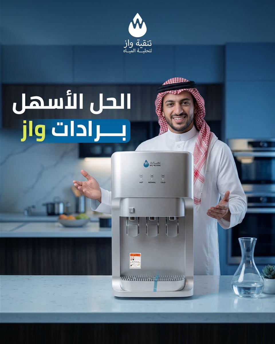 wazksa_com's tweet photo. كثير من البيوت لسه يعتمدون على قوارير الموية… لكنها مرهقة في الحمل والتبديل وتحتاج مساحة دايمًا 💧

الحل الأسهل اليوم هو برادات الموية الحديثة اللي توفّر لك موية باردة أو حارة في أي وقت بدون تعب القوارير المتكرر

مع برادات واز تحصل على تصميم أنيق وأداء قوي يخليك تستمتع بالموية https://t.co/vsPn5O2BMv
