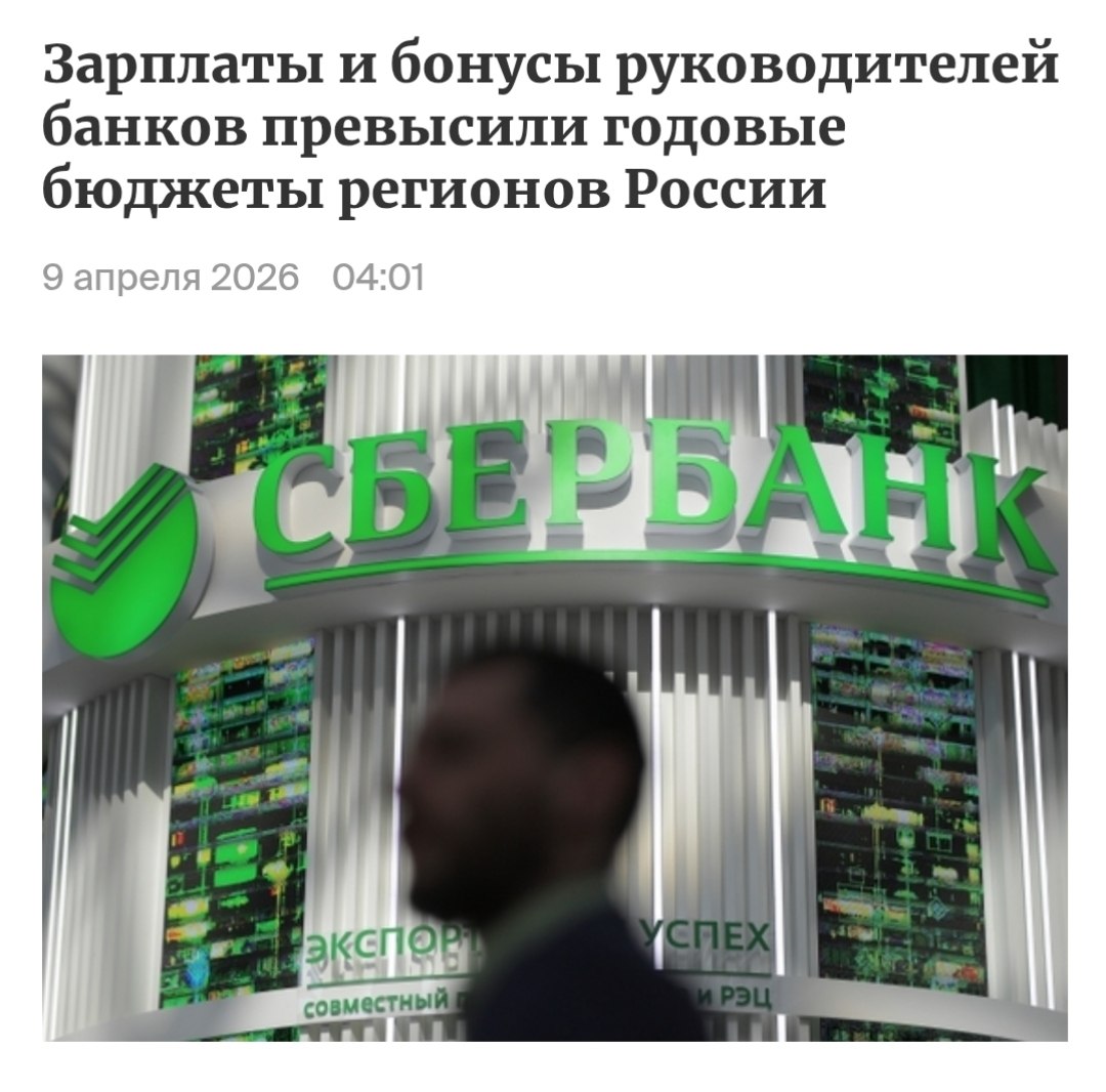 🔥Зарплаты и бонусы руководства крупнейших российских банков превысили годовые бюджеты 16 регионов России.

В России руководители 15 крупнейших банков по итогам 2025 года получили зарплаты и премии на 63 миллиарда рублей.

Развивается Россия,зарплаты то растут,но не у всех..