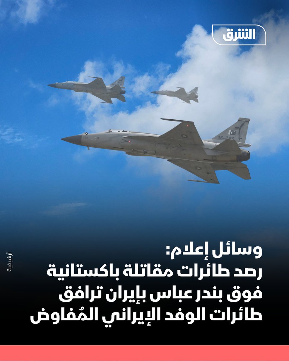 AsharqNews's tweet photo. وسائل إعلام: رصد طائرات مقاتلة باكستانية فوق بندر عباس بإيران ترافق طائرات الوفد الإيراني المُفاوض https://t.co/FEwVt8F7lu