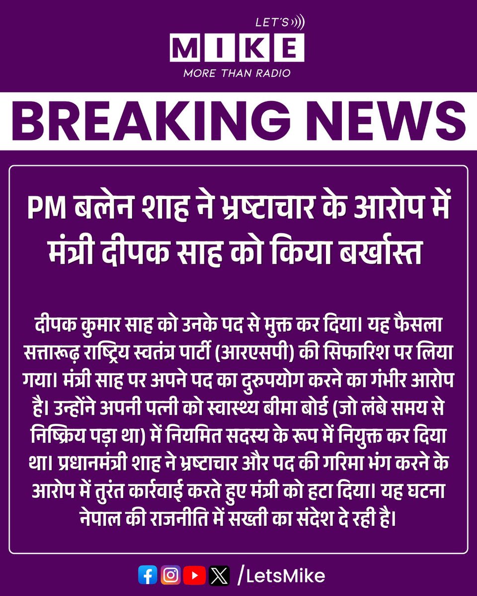 Letsmike_'s tweet photo. PM बलेन शाह ने भ्रष्टाचार के आरोप में मंत्री दीपक साह को किया बर्खास्त #Nepal #BalenShah #BreakingNews #NepalPolitics #Corruption #DeepakSah #RSP #TopNews #ViralNews #HindiNews #Letsmike https://t.co/0A69znJgBP