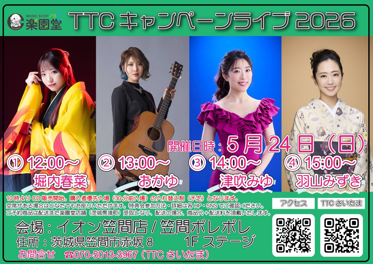 TTC26400197's tweet image. TTCキャンペーンライブ2026 
🌠🌠🌠🌠🌠

イオン笠間店 ポレポレシティ 1Fステージ
#楽園堂 #TTC