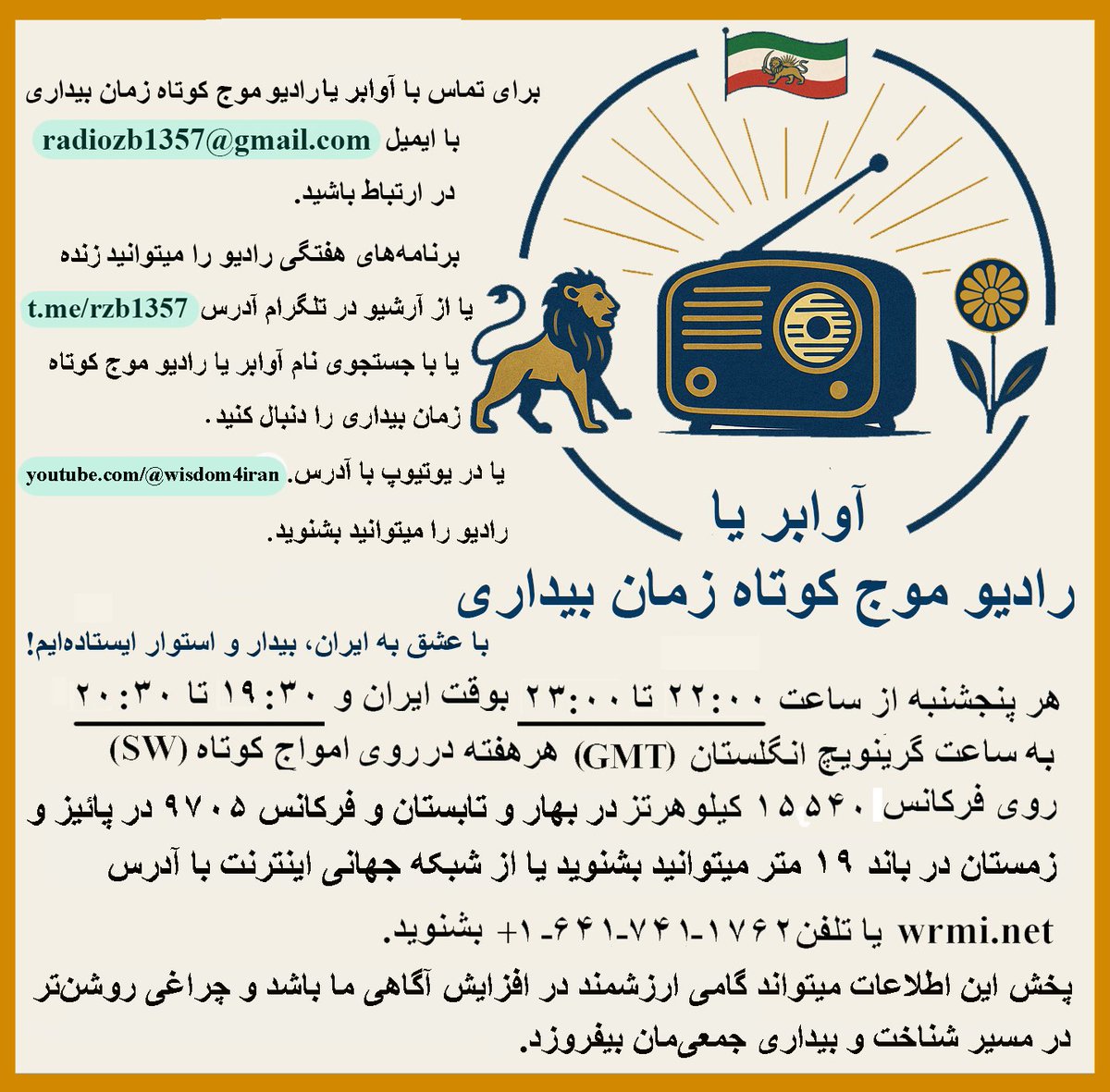 wisdom4iran's tweet photo. https://t.co/wDKQeTgTlM

برنامه هفتگی آوابر یا رادیو موج کوتاه زمان بیداری.
هر پنجشنبه شب از ساعت 22:00 تا 23:00 بوقت ایران.
شنیدن برنامه در تلگرام (کلیک کنید)
https://t.co/wDKQeTgTlM
شنیدن برنامه در یوتیوپ (کلیک کنید)
https://t.co/78LRb7OUsX
۱. پیام‌های سرنوشت ‌ساز رضا شاه دوم https://t.co/N4KgSEekPb