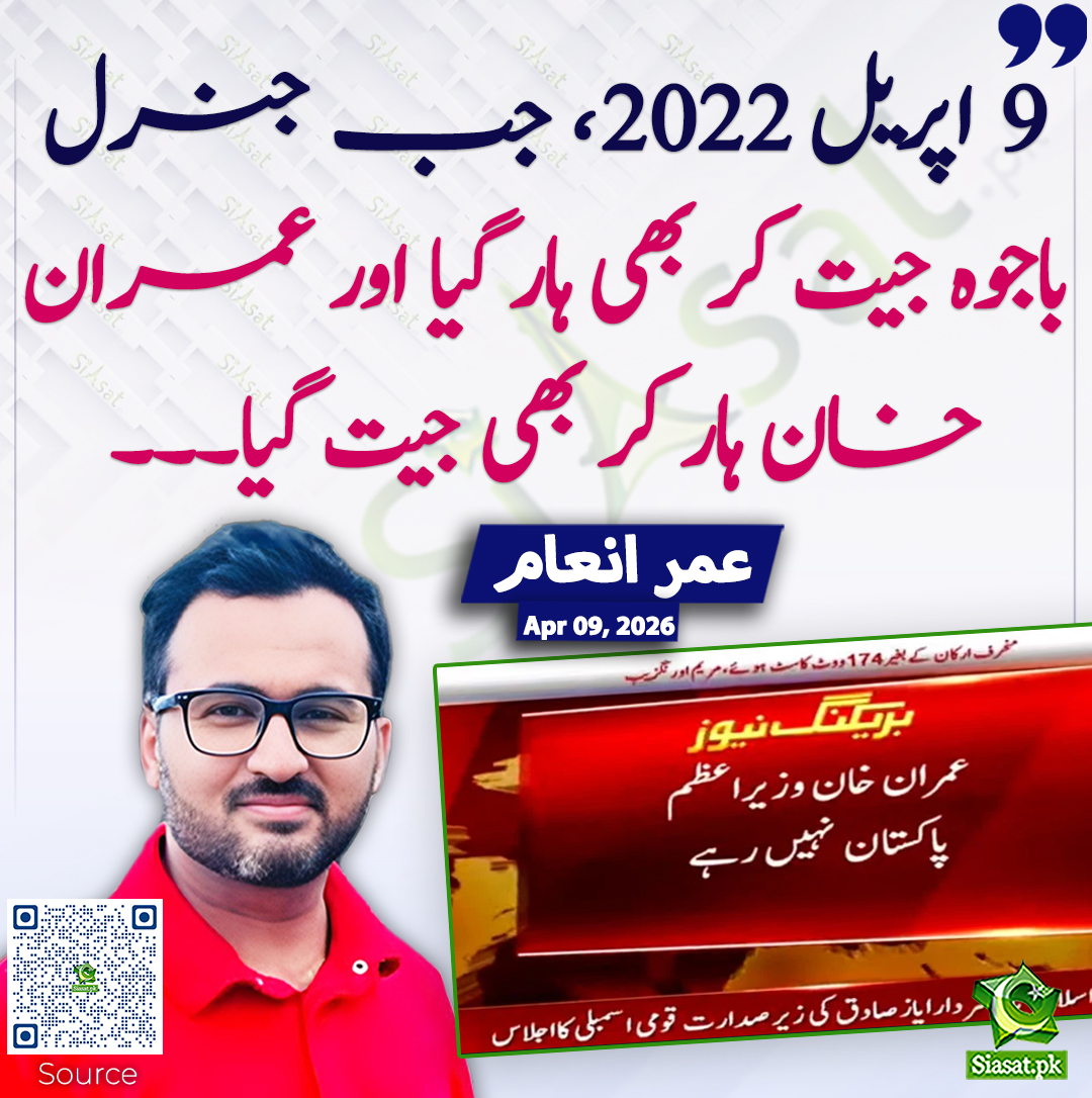 siasatpk's tweet photo. 9 اپریل 2022، جب جنرل باجوہ جیت کر بھی ہار گیا اور عمران خان ہار کر بھی جیت گیا۔۔۔ عمر  انعام
@UmerInamPk #pakistan  
خبر کا ذریعہ جاننے کے لیے QR Code Scan کریں https://t.co/WcDhVnuk3Y