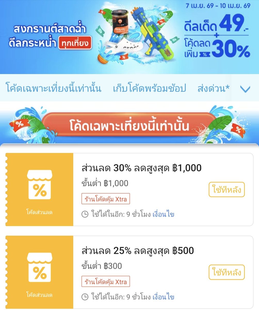NNNani_tellpro's tweet image. #Shopee 🕛 12:00 น. วันนี้ (10 เม.ย.) 
"สงกรานต์สาดฉ่ำ ดีลกระหน่ำทุกเที่ยง" วันสุดท้าย! 💦  มีโค้ดร้านโค้ดคุ้ม
👉 ลด 30% สูงสุด 1,000 ขั้นต่ำ 1,000.- (อายุ 7 นาที) *จำนวนจำกัด ต้องรีบใช้ 
👉 ลด 25% สูงสุด 500 ขั้นต่ำ 300.-
🛒 อย่าลืมเก็บโค้ดล่วงหน้ากันนะคะ
❣️