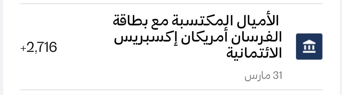 ist7776's tweet photo. بدون ما أغير صرفي 😏 في استخدام بطاقاتي
شوف الفرق 🔥

تجربتي مع بطاقة #الفرسان_من_أمريكان_إكسبريس 

استفدت من العرض اللي كان إلى نهاية مارس 👇
✨ كل 3.75 ريال = 1.3 ميل (بدل 1 ميل)

🔹 الأهم؟ عند الحجز من موقع الخطوط السعودية
العائد يكون أقوى 💪
كل 3.75 ريال = 2 ميل ✈️
(يعني تقريباً كل 1.87 ريال = 1 ميل!)

✈️ تفاصيل استخدامي:

1️⃣ حجزت 4 رحلات على الخطوط السعودية
💰 المبلغ: 2977 ريال
🎯 العائد: 1587 ميل

2️⃣ مشتريات متنوعة
💰 المبلغ: 3328 ريال
🎯 العائد: 1120 ميل تقريباً

📈 الإجمالي:
🔥 2716 ميل مكتسبة

💡 للمقارنة:
لو استخدمت بطاقة عادية تعطي 1 ميل لكل 3 ريال 👇
كان بيكون العائد فقط: 2042 ميل

📊 يعني كسبت زيادة: +674 ميل بدون أي مجهود إضافي

دائماً اختيار البطاقة الصح + اقتناص العروض = استفادتك اعلى 

#البطاقات_الائتمانية