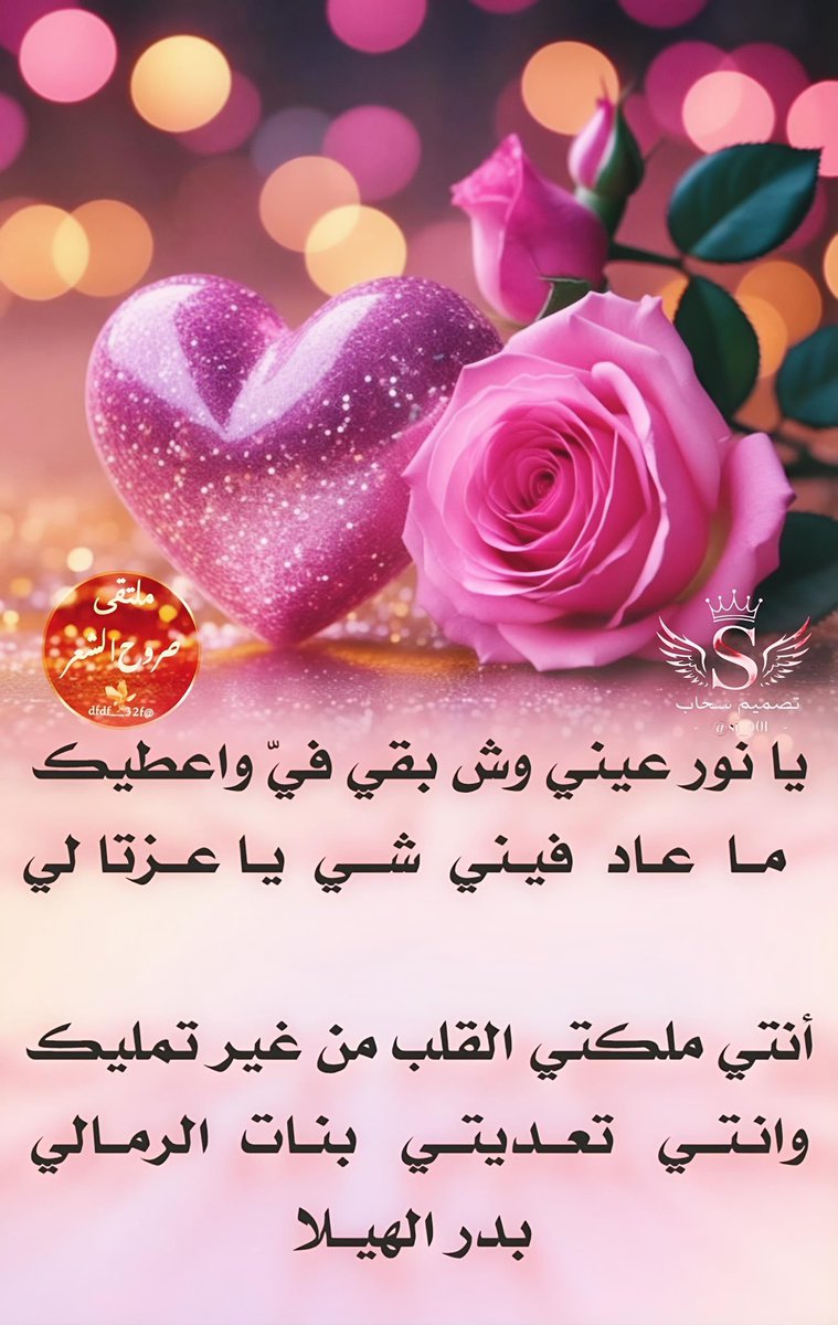 dfdf__32f's tweet photo. ❥ملتقى_صروح_الشعر❥
◯○━━━❥
┊┊⇣✧ ┊❥ 
┊⇣✦ ┊❥ 
⇣✧ ┊❥                
❥
الشاعر ☆ بدر الهيلا ☆
 @Mfs1447 
✰⌒♡
🕊♡
┊ ☆
┊⇣✧
ابدعت في سماء التويتر
كنجم فرض علينا احترامه
( مبدعين بالحضور نجومنا )
تصميم المبدعه 🎗سحاب🎗
@si_c0l https://t.co/F2UchSzo8a