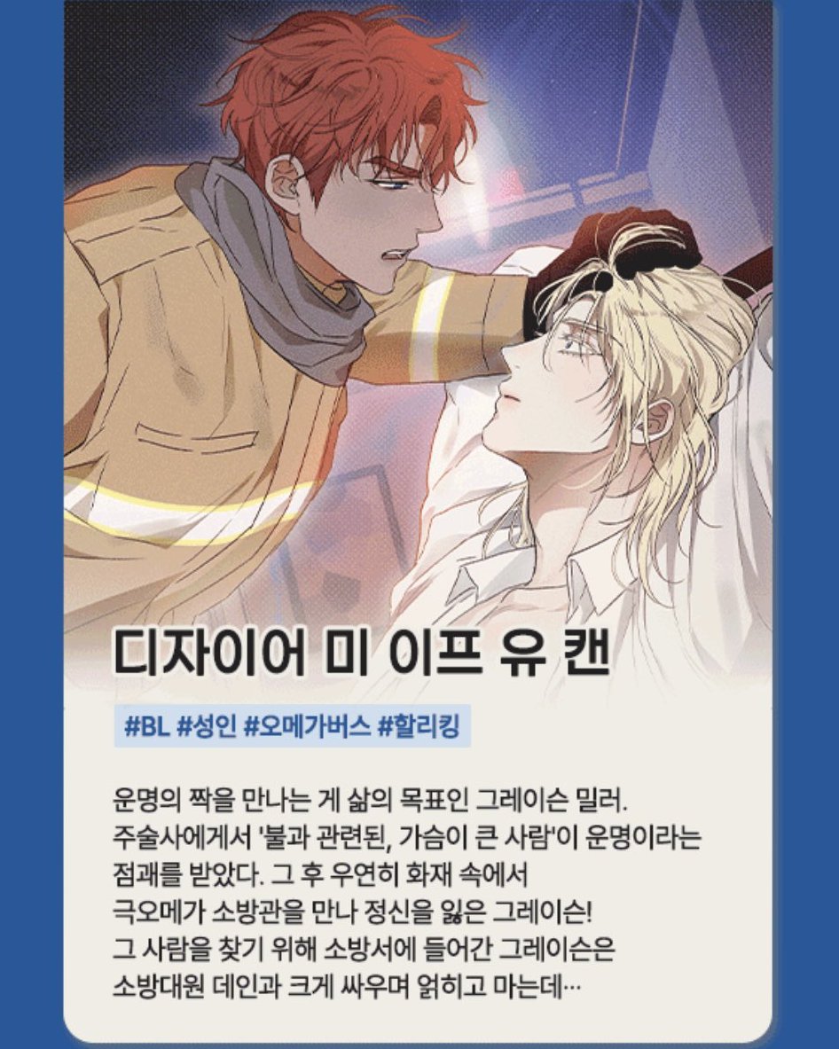 Boda_ss's tweet photo. 키스미 시리즈 중에서 가장 좋아하는 캐릭터는 '데인'인데
극오메가인데 190넘는 장신에 직업은 소방관에
탑이었수 인게 진심 너무좋음. (데인의 꿈은 기둥서방)
심지어 키이프 작품의 조슈어하고 군대 동기이자 친구

키스미 시리즈 중에서 거의 유일하게 후회, 굴림 단어가 없습니다.
진심 디이프 웹툰 나오길 기도했는데 웹툰 나온대서 두팔벌려 감동중.

요작품은 아무리 밀러가의 차남이 아무리 개객기여도 굴하지않는 섹시 미남수입니다.
(애초에 수 직업이 소방관이라 힘이....☺️☺️)

(*디플라워 미 이프 유 캔 예외)
*아래 데인 컷은 '키스미 이프유 캔' 에 나오는 데인입니다.

읽다보면 데인의 ㄱㅏ슴 이라던가..ㄱㅅ 이라던가. .ㅅㄱ 라던가..

네.........
디자이어 미 이프 유 캔 봐주시와요.