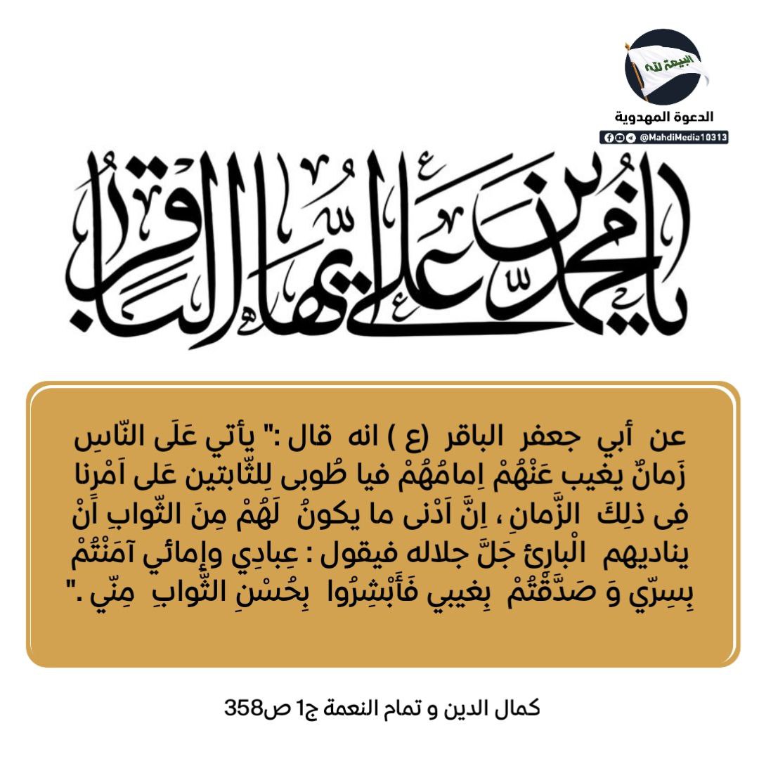 aboaimen313's tweet photo. عن بريد بن معاوية العجلي، قال: سألت أبا جعفر ع عن قول الله عز و جل: ٱتَّقُواْ ٱللَّهَ وَكُونُواْ مَعَ ٱلصَّادِقِينَ  قال: إيانا عنى
ذكرى شهادة الإمام محمّد الباقر(ع) 
عظم الله أجوركم 
🌐 https://t.co/ubQhL2OaQ3
#احمد_الحسن 
#فتح_المكتب #شعار_البيعة_لله https://t.co/VyJ9w0fN7i