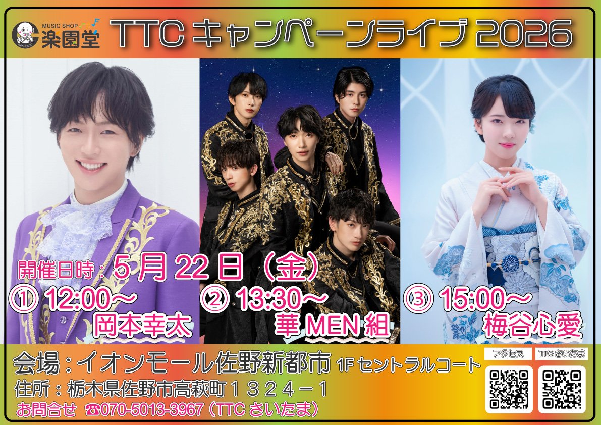 TTC26400197's tweet image. TTC キャンペーンライブ
イオンモール佐野新都市🌟🌟
セントラルコート
#楽園堂 #TTC