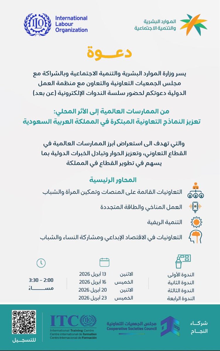 يسر وزارة الموارد البشرية والتنمية الاجتماعية بالشراكة مع مجلس الجمعيات التعاونية والتعاون مع منظمة العمل الدولية دعوتكم لحضور سلسلة ندوات إلكترونية بعنوان:
“من الممارسات العالمية إلى الأثر المحلي: تعزيز النماذج التعاونية المبتكرة في المملكة”
🗓 13 | 16 | 20 | 23 أبريل 2026
🕑