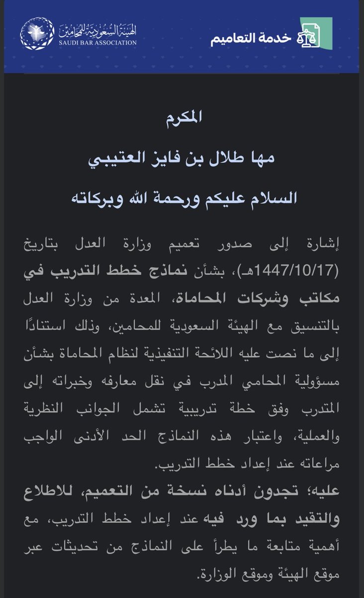 iMalroqe's tweet photo. تعميم وزارة العدل بشأن نماذج خطط التدريب في مكاتب وشركات المحاماة بالتنسيق مع الهيئة السعودية للمحامين، وذلك استنادًا إلى ما نصت عليه اللائحة التنفيذية لنظام المحاماة بشأن مسؤولية المحامي المدرب في نقل معارفه وخبراته إلى المتدرب وفق خطة تدريبية تشمل الجوانب النظرية والعملية . https://t.co/sINBq89ntZ