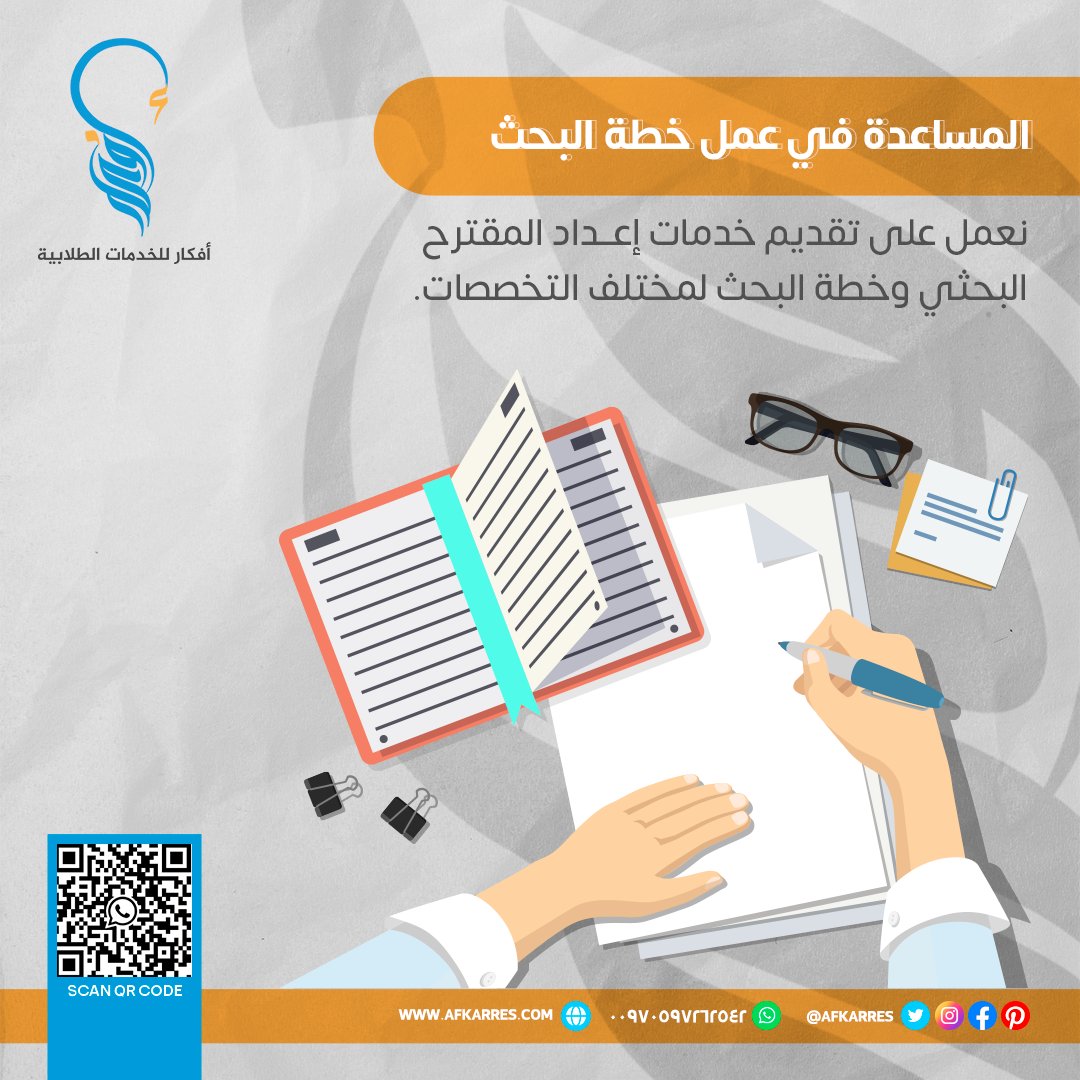 Theo_framework's tweet photo. ✨ لا تجعل إعداد المقترح البحثي عائقًا أمامك
مع #افكار_البحثية تحصل على Proposal مميز، واضح، ومبني على أسس علمية قوية.

#تصميم_بحث
#فرضيات_البحث
#أدوات_البحث
#تحليل_النتائج
#مناقشة_النتائج
👇👇
📲 تواصل معنا: https://t.co/5lGgHFPeB1 https://t.co/UhlLTOD23C