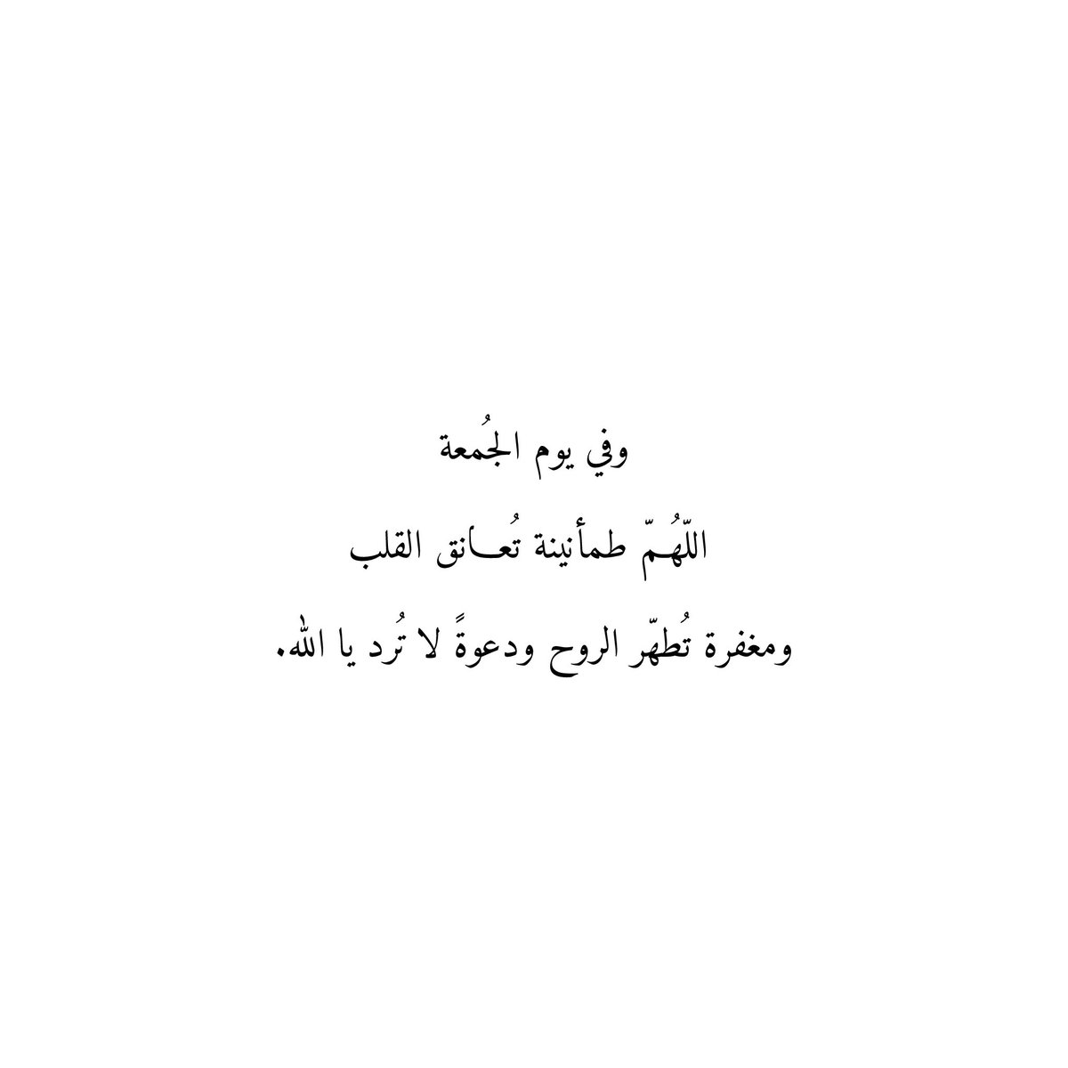 212qr's tweet photo. وفي يوم الجُمعة
 اللّهُمّ طمأنينة تُعانق القلب
ومغفرة تُطهّر الروح ودعوةً لا تُرد يا الله. https://t.co/67PRwqjVBQ