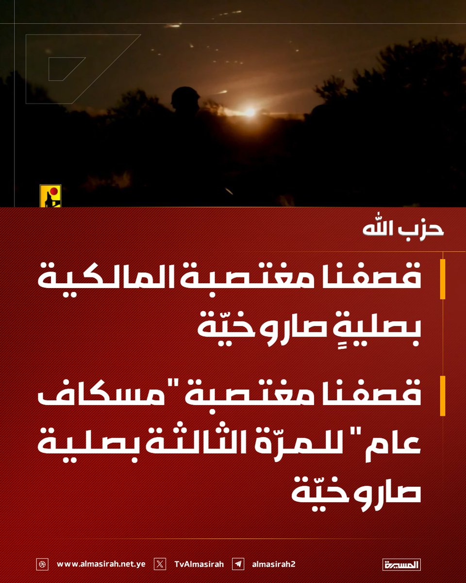 🟥 حزب الله

♦️ قصفنا مغتصبة المالكية بصليةٍ صاروخيّة
♦️ قصفنا مغتصبة "مسكاف عام" للمرّة الثالثة بصلية صاروخيّة