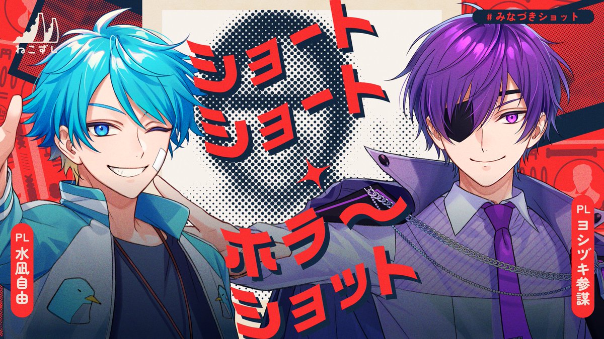 📸 ショートショート・ホラーショット 📸
　　🔴　#みなづきゴショット　🔴

水凪自由　<a href="/jiyou_tms/">水凪自由</a>
ヨシヅキ参謀　<a href="/chief_sunbow/">ヨシヅキ参謀</a>

日時｜4月18・19・22日 19：00〜
前編｜youtube.com/live/kHPwGnf10…
中編｜youtube.com/live/QcLSFG8Wa…
後編｜youtube.com/live/gaF5cHNbw…
シナリオ｜booth.pm/ja/items/59899…