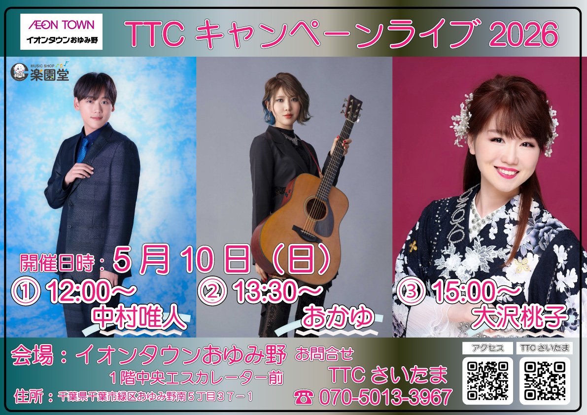 TTC26400197's tweet image. TTC キャンペーンライブ

#イオンタウンおゆみ野　　
1F中央エスカレーター前　　　
【住所】千葉県千葉市緑区おゆみ野南5-37-1　(最寄駅:京成ちはら線おゆみ野駅南口下車 徒歩14分）
🌟🌟
#楽園堂 #TTC