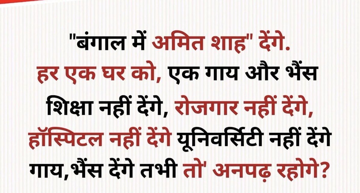 बंगाल में Amit Shah कहते हैं — “हर घर में एक भैंस और एक गाय देंगे, बस चुनाव जितवा दो।”
सवाल सीधा है 👇
देश को पशु नहीं, पढ़ाई चाहिए।
यूनिवर्सिटी, शिक्षा, रोजगार की बात क्यों नहीं?
क्या अनपढ़ भारत ही इनकी राजनीति का आधार है?
पूछता है भारत!!!
