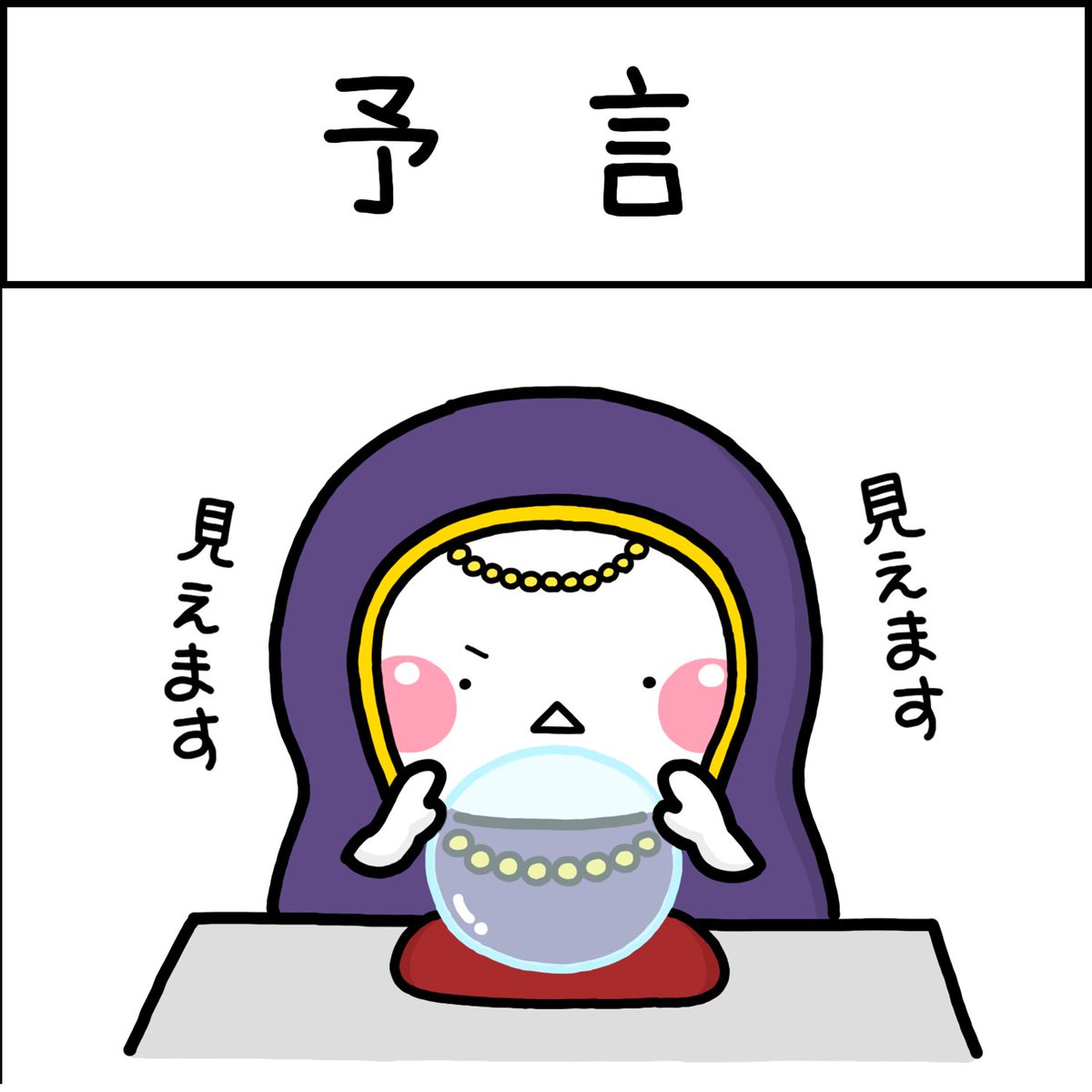 予言♡ 