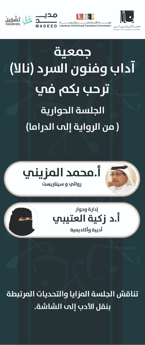يسر #جمعية_نالا دعوتكم لحضور  الجلسة الحوارية: من الرواية إلى الدراما، مساء السبت القادم في مقهى تشكيل.