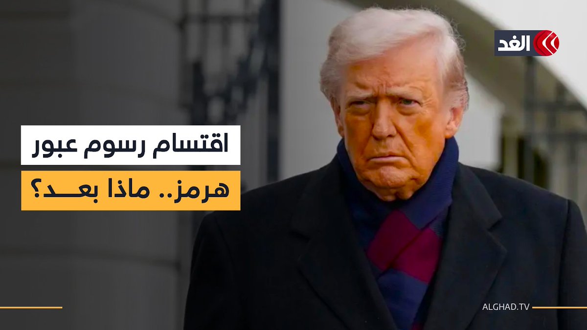 ترمب يريد اقتسام رسوم محتملة لعبور مضيق هرمز مع إيران.. كيف نفهم هذا التصريح؟ 