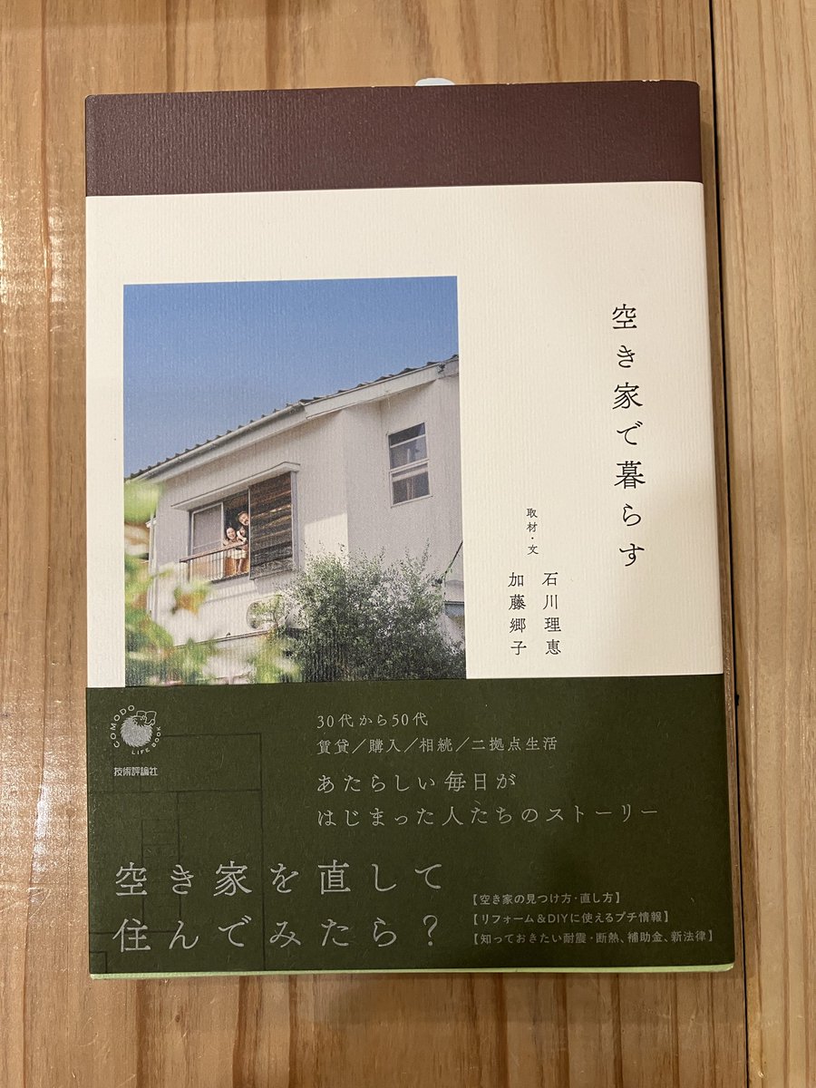 makobee6's tweet photo. 『空き家で暮らす』
石川理恵さん／加藤郷子さん取材・文
「空き家を直して住んでみたら？
あたらしい毎日がはじまった人たちのストーリー」

DIYは楽しい。創意工夫を重ねて、少しずつ住まいを整えていく。私にも経験があるけれど、でもやっぱり大変だ。

写真に写る物件はどれもきれいだけれど、そこに至るまでには、いろんな苦労が積み重なっているはず。
だからこそ、Beforeやリフォーム中の写真に、ぐっと惹かれる。
空き家を直した人たちの、家のヒストリーと、その人の人生が見えてくる一冊。

「暮らしが自由になった」という言葉と、
「DIT（Do It Together）」という考え方が、心に残った。 
#空き家で暮らす　
#たびたび書店