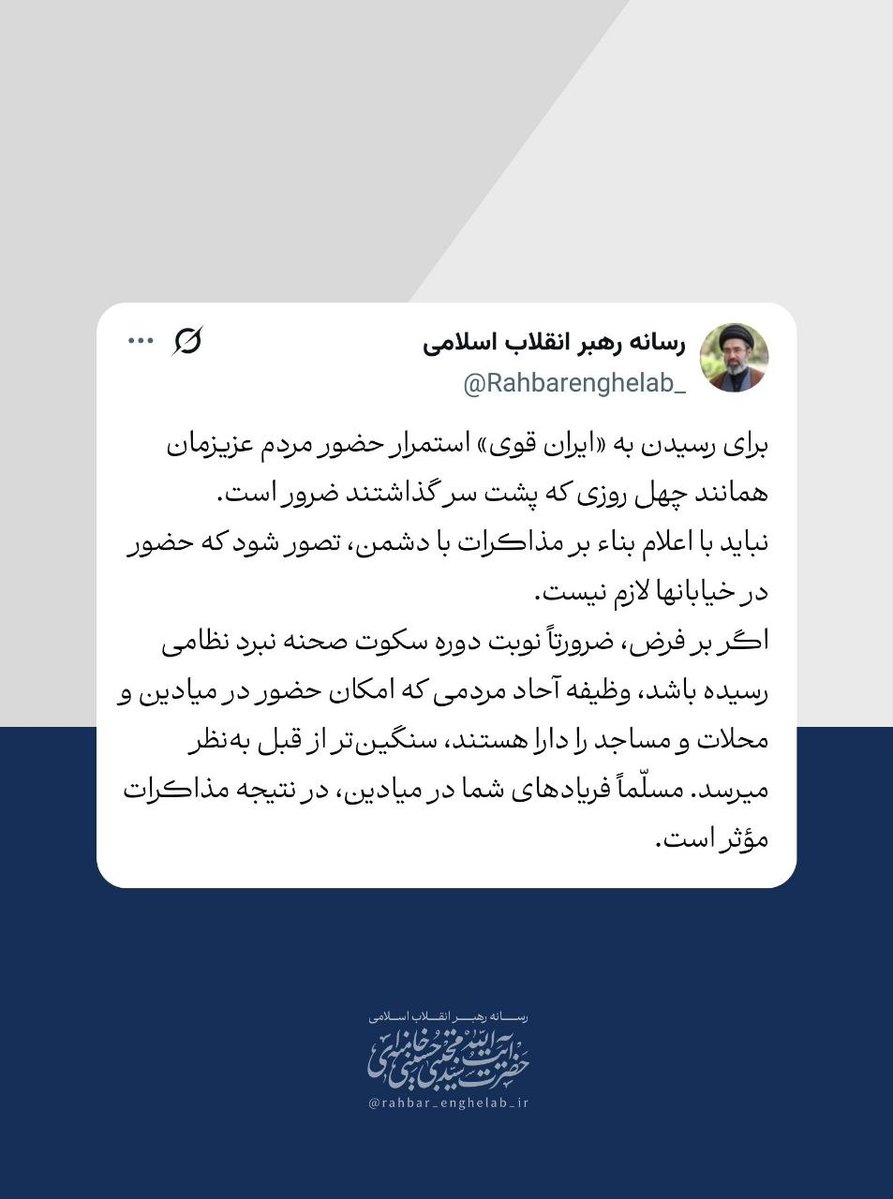The latest statement of Iran regime’s "invisible leader" : 
"While negotiations continue, it is the people’s duty to stay on the streets and in the mosques.”
In a statement marking his father’s 40th day, Mojtaba Khamenei has called for the occupation of public spaces. 

Is this