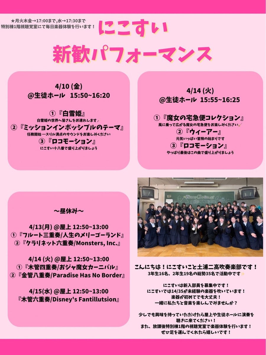 nicosui1's tweet photo. 新入生の皆様、ご入学おめでとうございます‼️🌸
「にこすい」こと土浦二高吹奏楽部です♪♪
私たちにこすいは4月10日〜4月15日まで、昼休みや放課後に新入生歓迎パフォーマンスを行います✨🎹
新入生の皆様にお会いできることを部員一同楽しみにしております🫶✨
 #にこすい  #土浦二高吹奏楽部 https://t.co/OdOXr7vpzo