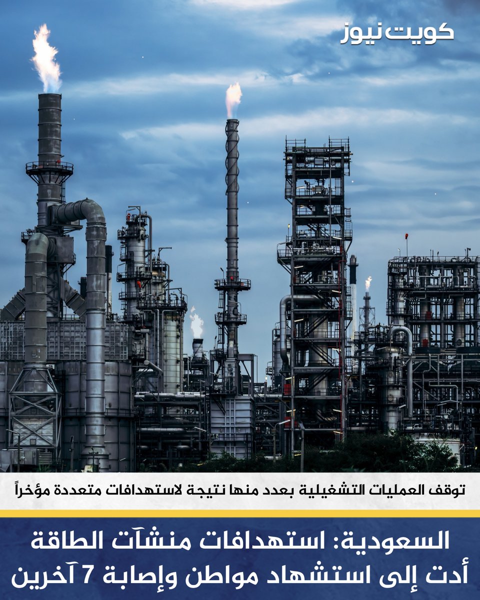 مصدر مسؤول في وزارة الطاقة السعودية: منشآت الطاقة الحيوية في المملكة تعرضت لاستهدافات متعددة مؤخراً

• بما يشمل مرافق إنتاج البترول والغاز والنقل والتكرير، ومرافق البتروكيميائيات وقطاع الكهرباء في مدينة الرياض والمنطقة الشرقية وينبع الصناعية

• الاستهدافات أدت إلى استشهاد مواطن